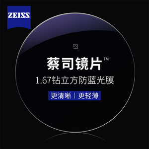 蔡司 1.67钻立方防蓝光镜片（原厂加工）+纯钛镜架多款可选（可升级FILA斐乐/SEIKO精工镜架）