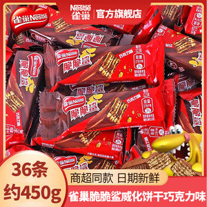 【22.9包邮】雀巢（Nestle） 脆脆鲨巧克力味威化饼干 36条 约450g(礼袋装)