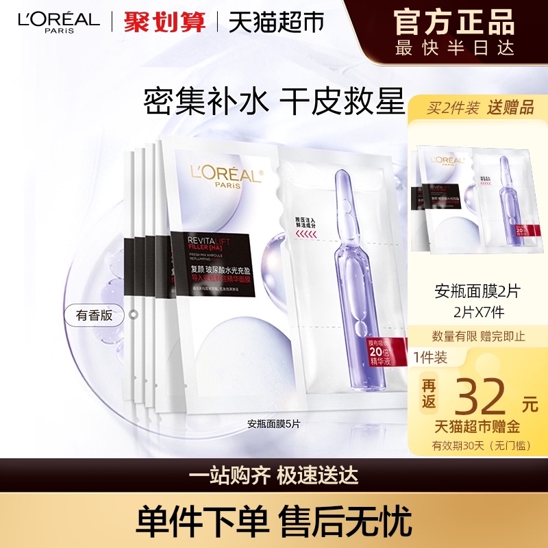 欧莱雅安瓶面膜5片玻尿酸提亮肤色补水保湿淡纹 140.32元