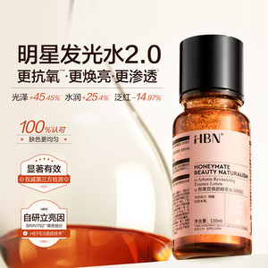 HBN发光水α-熊果苷精粹水2.0提亮肤色保湿爽肤水湿敷护肤精华水