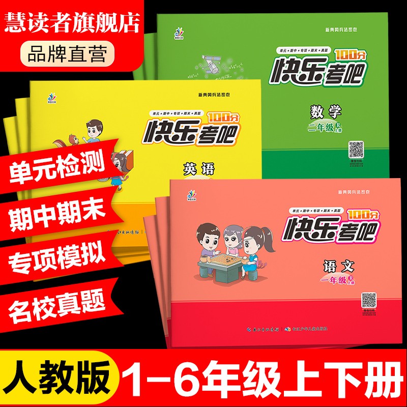 慧读者旗舰店快乐考吧黄冈兵法密卷小学测试卷语文数学英语期中期末冲刺专项训练预习复习一二三四五六年级上下册 5.1元