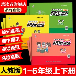 慧读者旗舰店快乐考吧黄冈兵法密卷小学测试卷语文数学英语期中期末冲刺专项训练预习复习一二三四五六年级上下册