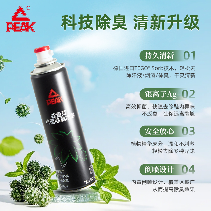 匹克能量球除臭剂喷雾杀菌除味防臭鞋袜球鞋柜去异味汗脚臭味神器 9.9元