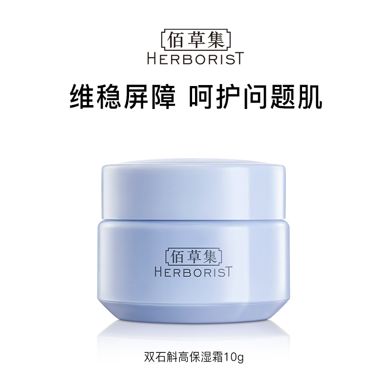 Herborist/佰草集双石斛修护高保湿面霜10g*5瓶 29.9元