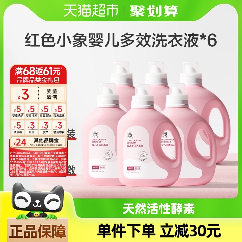 红色小象婴儿洗衣液儿童宝宝专用衣物衣服清洁1.2L*6瓶囤货整箱 114元