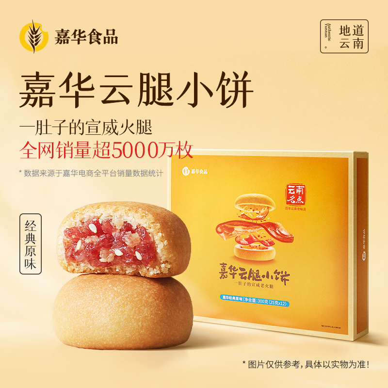 嘉华鲜花饼云腿月饼云南昆明特产原味云腿小饼糕点零食点心礼盒装 29.9元