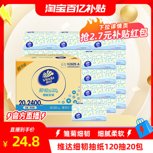 【淘宝百亿补贴官方直播】维达细韧抽纸3层120抽20包整箱实惠装