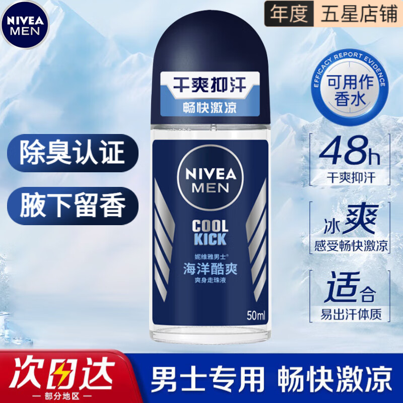 妮维雅（NIVEA）走珠止汗露 海洋冷香50ml 22.9元