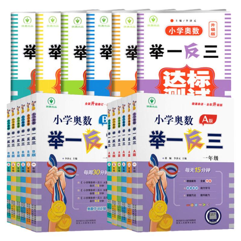 当当网2025新版小学奥数举一反三A版B一二年级三四五六123456人教版上下册同步奥数教程全套数学思维训练创新专项应用题培优练习册 11元