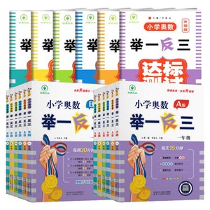 当当网2025新版小学奥数举一反三A版B一二年级三四五六123456人教版上下册同步奥数教程全套数学思维训练创新专项应用题培优练习册