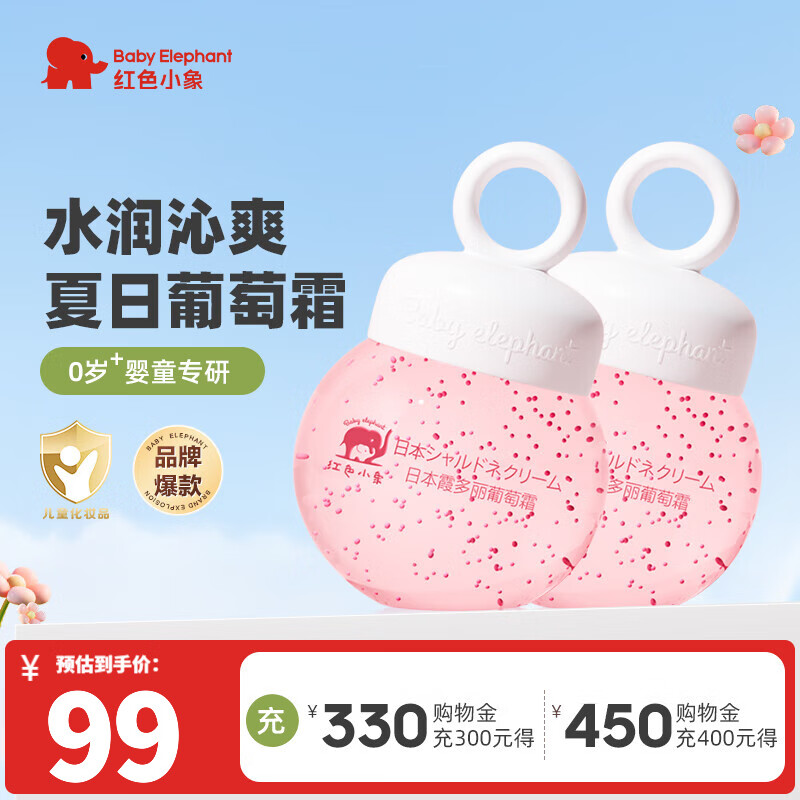  【仅需34元】红色小象 霞多丽葡萄霜 95g*2罐 44元
