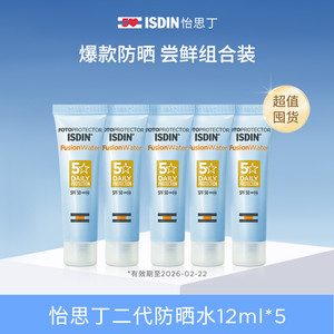 ISDIN/怡思丁第二代12ml【5支装】防晒水SPF50面部高倍防晒水感
