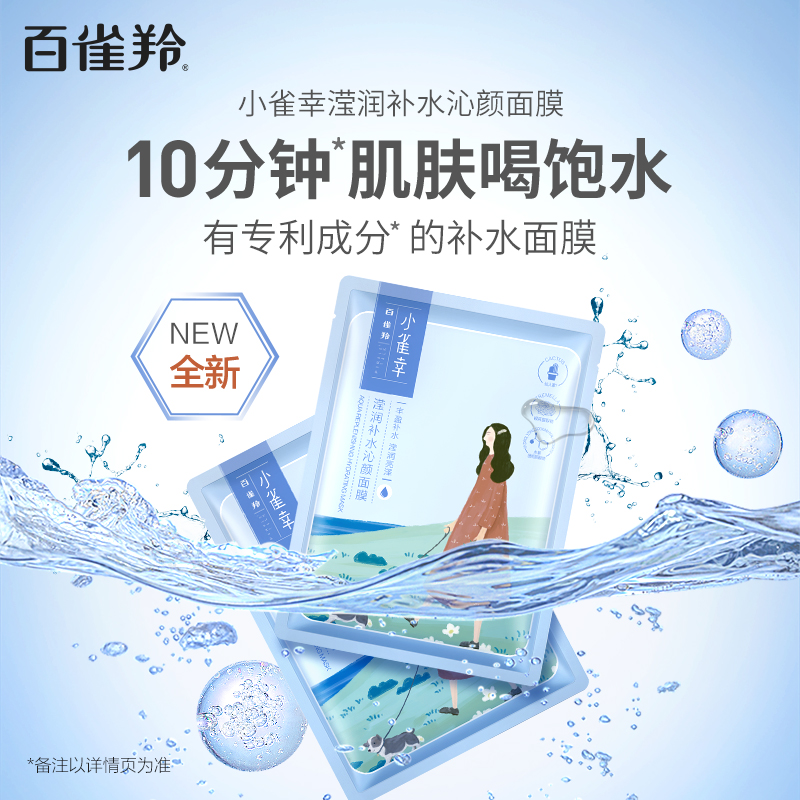 百雀羚小雀幸滢润保湿补水锁水紧致清洁收缩毛孔正品男女面膜25片 32元