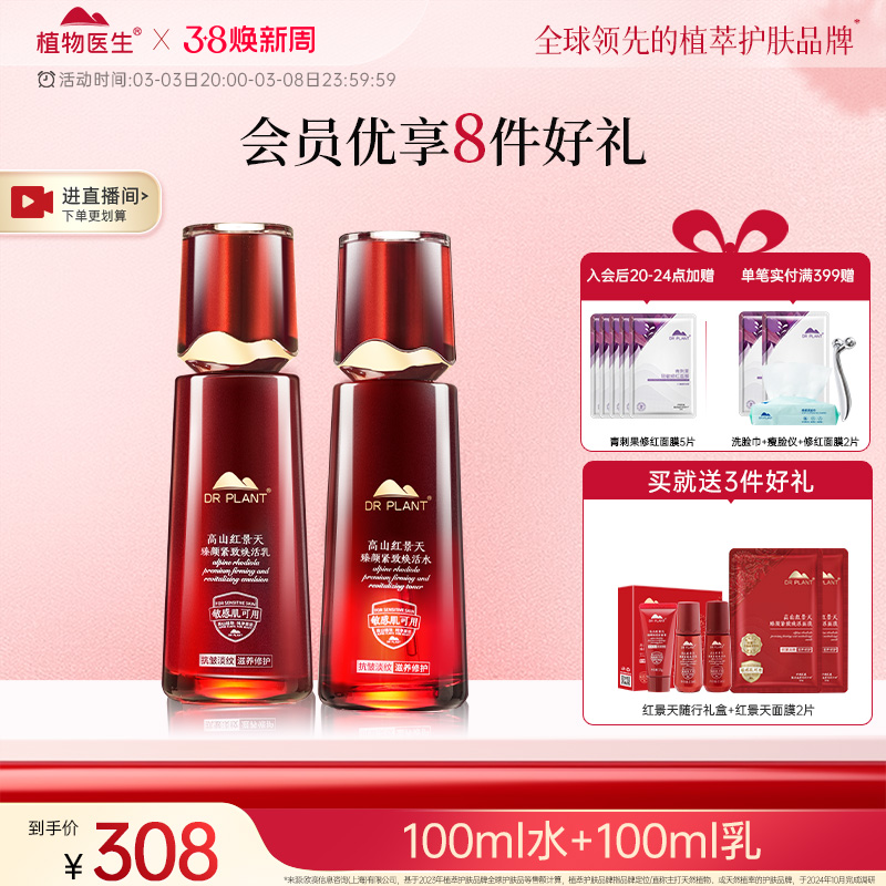 植物医生旗舰店正品红景天抗皱紧致水乳焕活套装舒缓修护补水保湿 293元