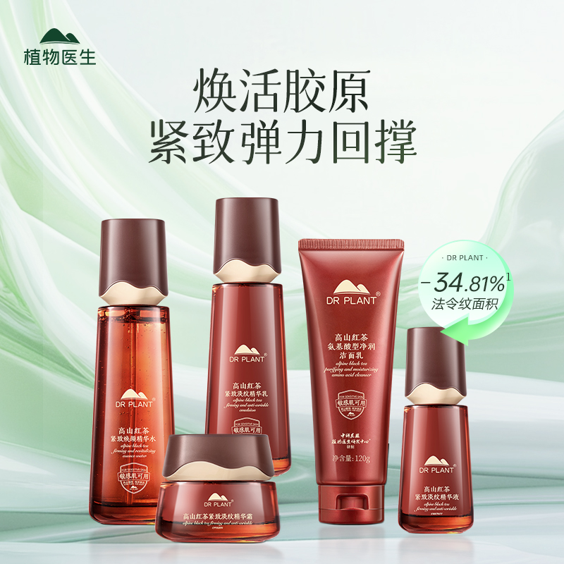 植物医生旗舰店高山红茶紧致抗皱淡纹水乳套装补水饱满护肤品正品 223元