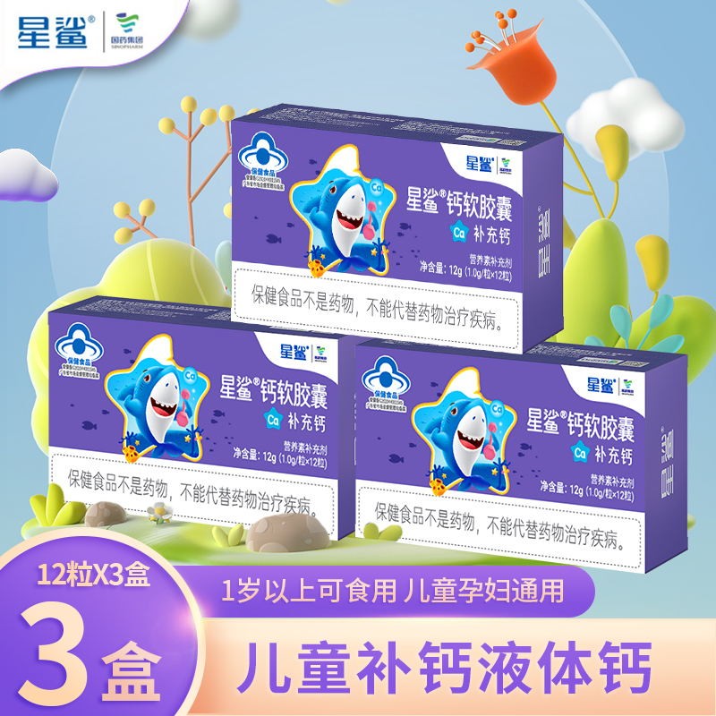 星鲨 钙软胶囊12粒*3盒 37元