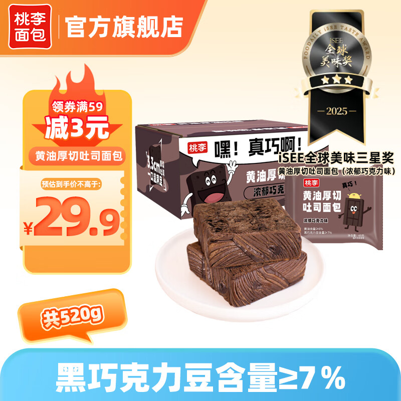 桃李 黄油厚切吐司 巧克力味 65g*8袋 29.9元