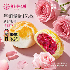 【当天现烤现发】嘉华头水花鲜花饼云南特产玫瑰花饼零食旗舰店