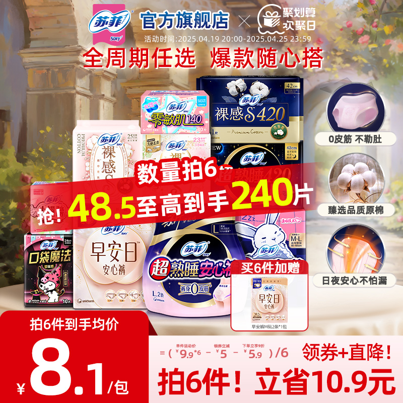 【任选6件】苏菲轻薄透气日夜用卫生巾全周期组合官方旗舰店正品 33.46元