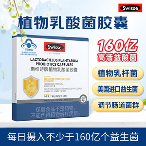 Swisse斯维诗 植物乳酸菌胶囊3盒