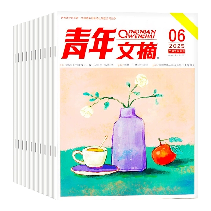 青年文摘杂志2025年1-10期5月新【全年/半年订阅单月】1-12月点中高考高分作文初中高中生作文素材读者作文素材励志文摘课外阅读 2.5元