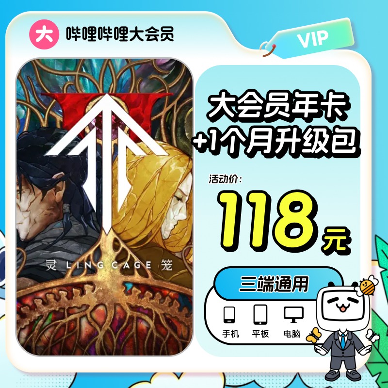哔哩哔哩大会员年卡12个月会员卡官方直充实时到账bilibili年卡 118元
