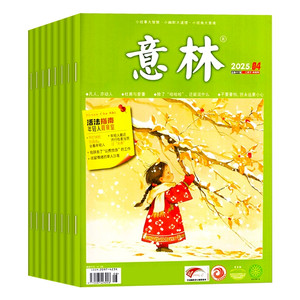 意林杂志2025年1-10期5月新【全年/半年订阅】2024年1-12月官方旗舰店高中初中小学生语文文学课外作文素材三四五六年级2023年过刊