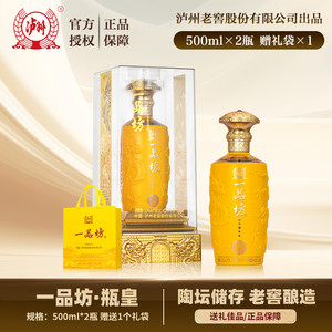 【138包邮】泸州老窖 一品坊瓶皇 52度浓香型白酒 500ml*2瓶 （赠礼袋）
