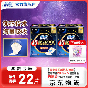 【仅需11.9包邮】苏菲 超熟睡柔棉感透气卫生巾 夜用290mm*20片