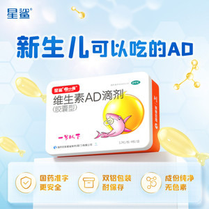 星鲨维生素ad婴儿1岁下维生素d滴剂儿童维生素维ad胶囊ad剂非鱼油