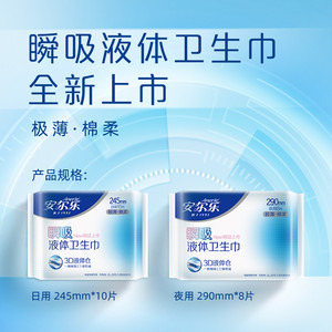 安尔乐瞬吸液体卫生巾极薄棉柔三维防漏日用245mm6片【官方正品】