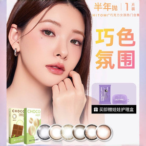 HITOMI希多蜜巧克力女孩美瞳半年抛自然小直径隐形近视眼镜1片装