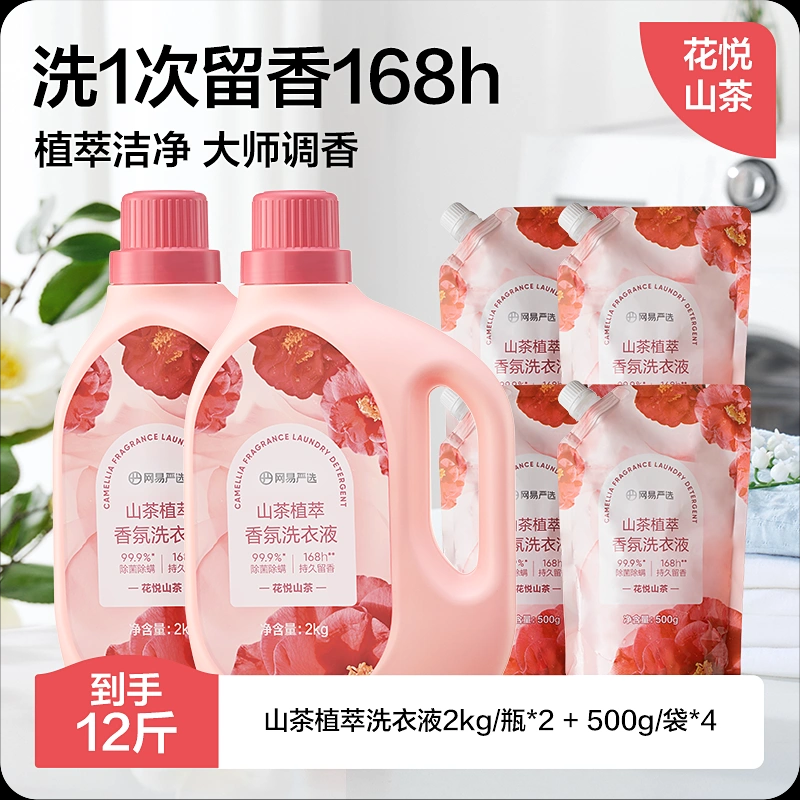 网易严选山茶花香氛洗衣液家用持久留香护色天然柔顺除菌洗涤剂 59.9元