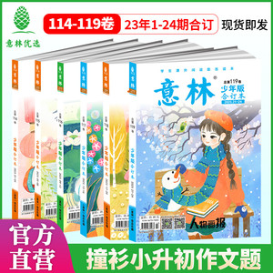 意林官方旗舰店少年版合订本2023年-2024年120-123卷儿童文学文摘杂志小学初中课外阅读提升写作非作文素材