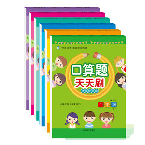 【新华文轩】小学数学口算题天天刷一二三四五六年级学霸口算题卡下册数学人教版北师版小学生同步练习册提优训练计算天天练