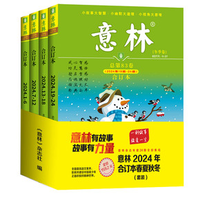 【现货包邮】意林合订本25/24春/夏/秋季卷合订本 杂志铺 青年读者文学文摘心灵鸡汤 中高考满分作文素材中小学课外阅读书籍