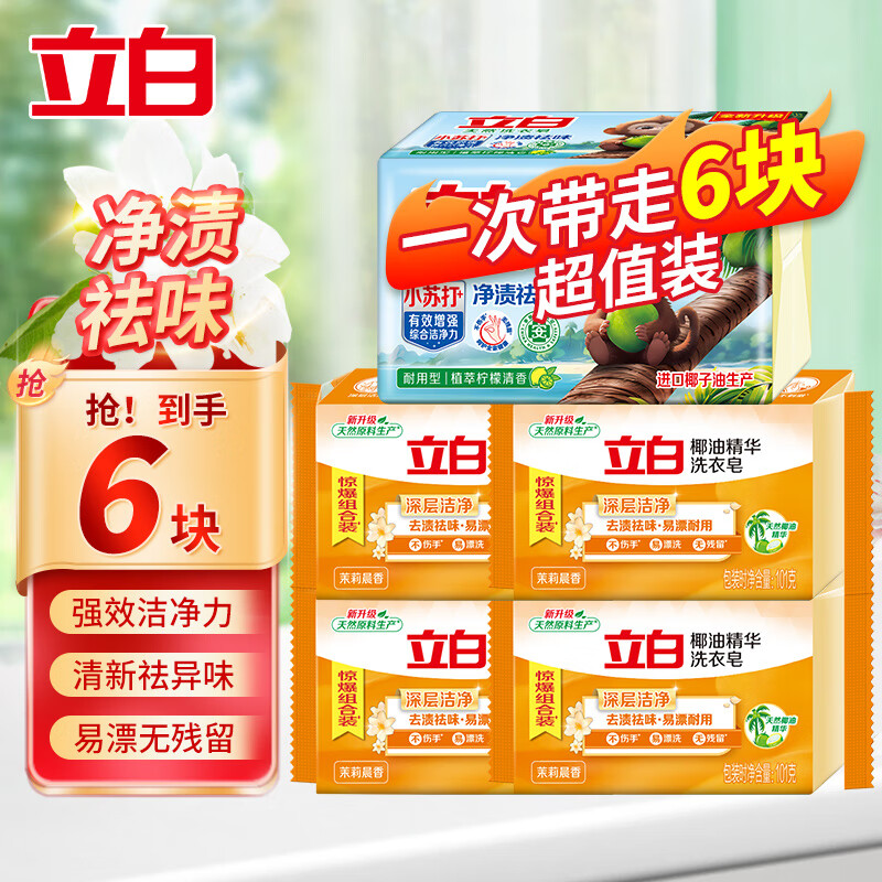 【12.9包邮】立白 椰油精华皂101g*4块+小苏打天然洗衣皂180g*2块 17.9元