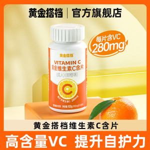 黄金搭档甜橙味维生素C含片儿童成人男女性口服维他命C非VC泡腾片