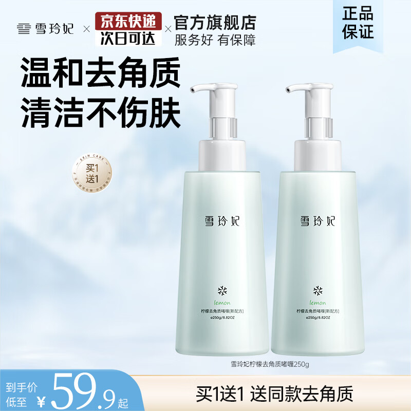 【19.9包邮】雪玲妃 柠檬去角质啫喱 250g*2瓶（含赠） 19.9元