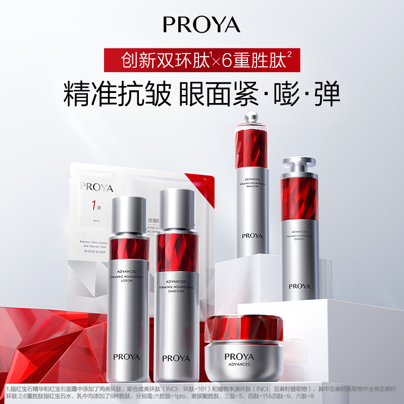 【母亲节礼物】珀莱雅护肤品套装红宝石水乳精华霜补水紧致抗皱女 739元