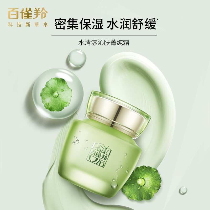 百雀羚草本水清漾沁肤菁纯霜补水保湿霜温和润颜精华乳液50g*1瓶 30元