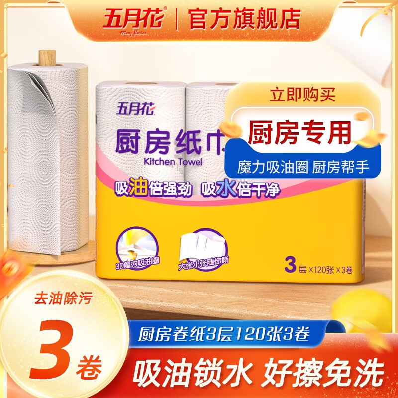 【仅需8.9】五月花（May Flower）厨房用纸 3层3卷*120段 8.9元