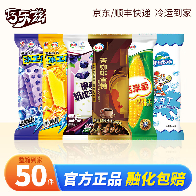 【补贴价59.9】伊利 大布丁雪糕39支+苦咖啡冰工厂雪糕冰淇淋11支（共50支） 119.9元