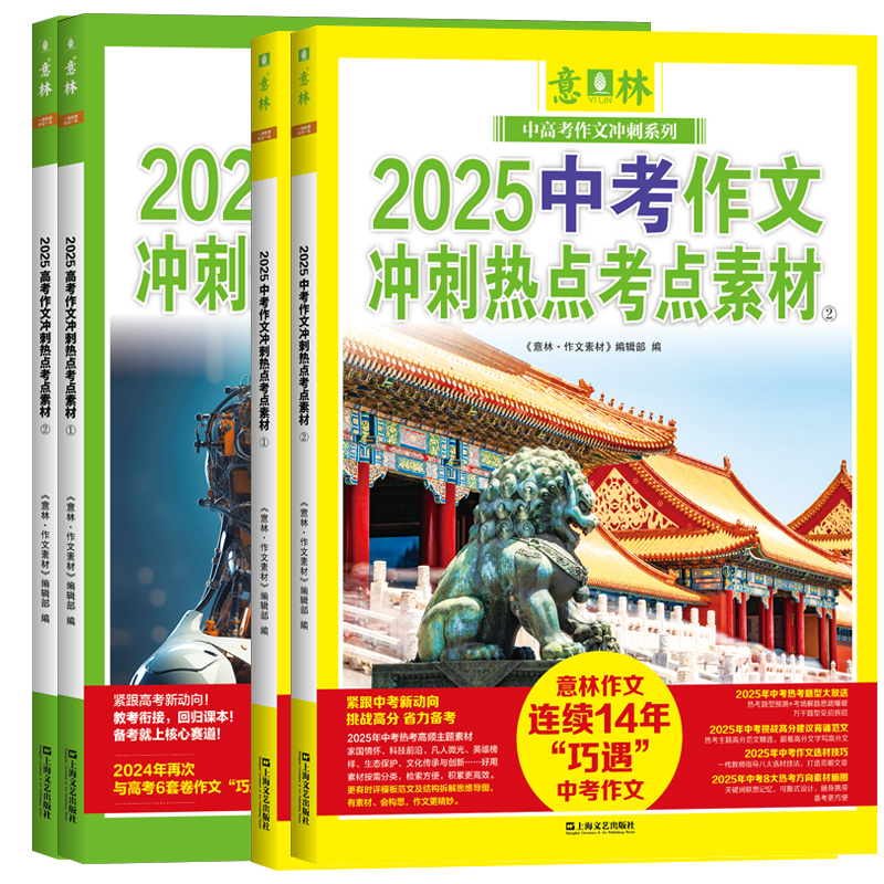 现货 意林2024-2025年中高考作文冲刺热点考点素材①②全2册备战初中作文热点押题初七八九年级高中1-3年级作文押题 杂志铺 28.5元