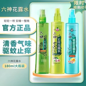六神花露水180ml驱蚊止痒喷雾夏季驱蚊款国货老式官方旗舰店正品