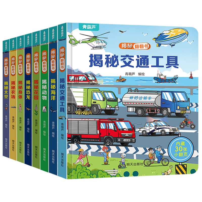 揭秘幼儿园立体翻翻书儿童3d立体翻翻书幼儿早教撕不烂绘本1-2岁 宝宝一两岁益智启蒙玩具图书 0-3岁探秘海洋交通工具揭秘系列书籍 19.8元