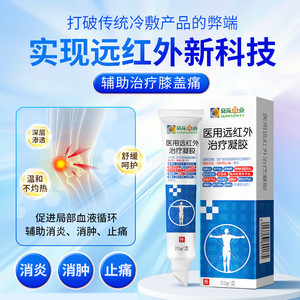葵花药业医用远红外治疗凝胶关节炎腱鞘炎腰椎间盘突出消肿止痛