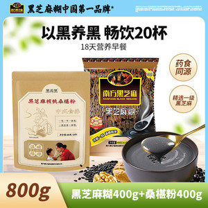【旗舰店】南方黑芝麻 原味黑芝麻糊400g+黑芝麻核桃桑葚粉400g
