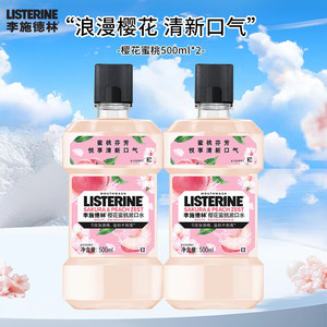【旗舰店】李施德林 樱花蜜桃漱口水 500ml*2