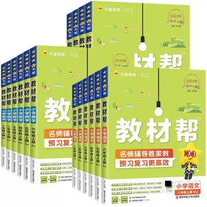 2025秋小学教材帮一二三四五六年级上册下语文数学英语人教版苏教译林青岛同步教材全解解读预习讲解全解课堂笔记学霸天星教育官方